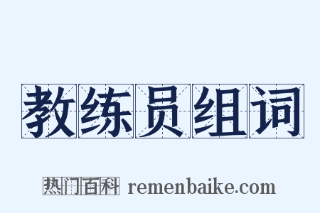 教练员组词是什么意思的图片